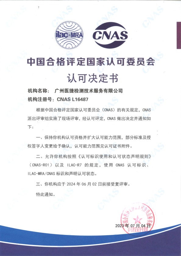 喜報！熱烈祝賀廣州醫(yī)捷通過中國合格評定國家認可委員會評審保持認可資質(zhì)（CNAS）并成功擴大認可能力范圍！